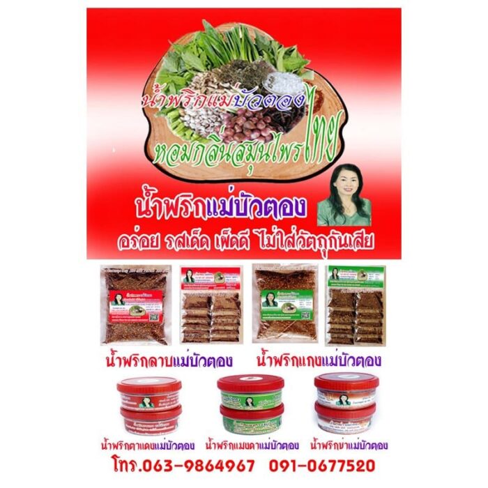 น้ำพริกลาบแบบแผง ตรา แม่บัวตอง - รูปภาพ 2