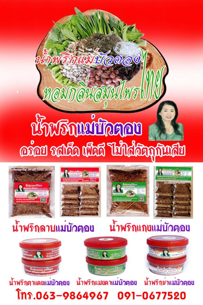 น้ำพริกลาบ 500 กรัม ตรา แม่บัวตอง - รูปภาพ 2
