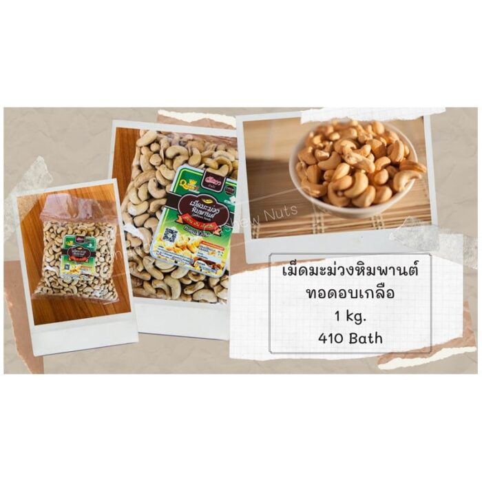 เม็ดมะม่วงหิมพานต์ ทอดอบเกลือ 1 กก. ตรา บ้านหาดไก่ต้อย
