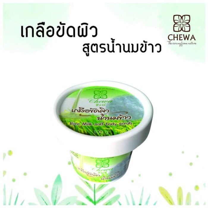 เกลือขัดผิวน้ำนมข้าว ตรา ชีวาร์
