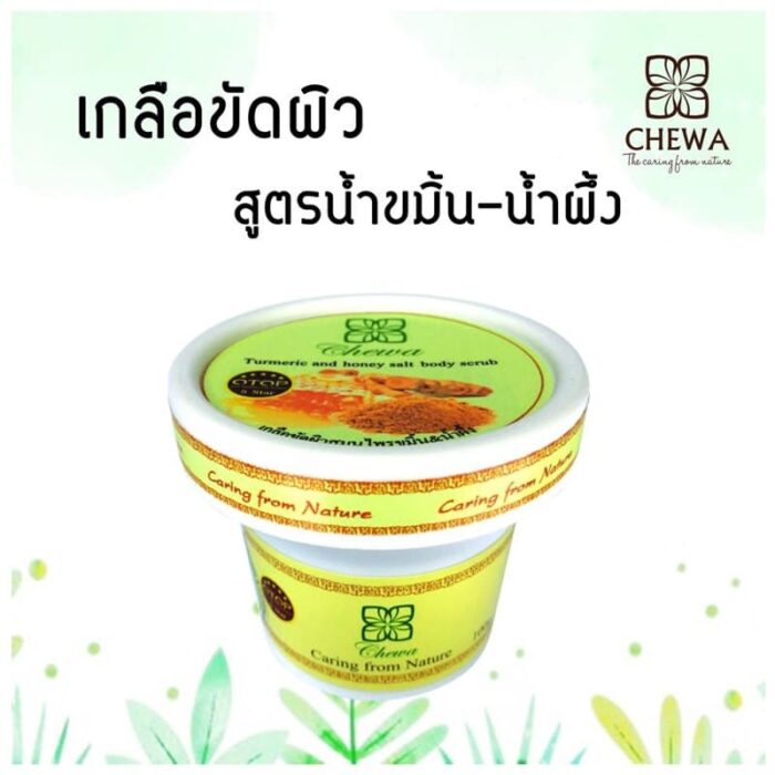 เกลือขัดผิวขมิ้นน้ำผึ้ง ตรา ชีวาร์