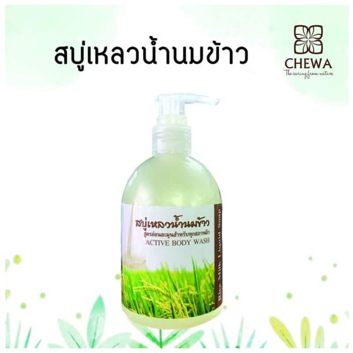 สบู่เหลวน้ำนมข้าว ตรา ชีวาร์