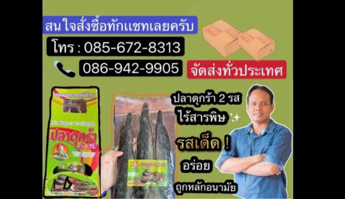 ปลาดุกร้า 2 รส ตรา บ้านท่าเตียน - รูปภาพ 2
