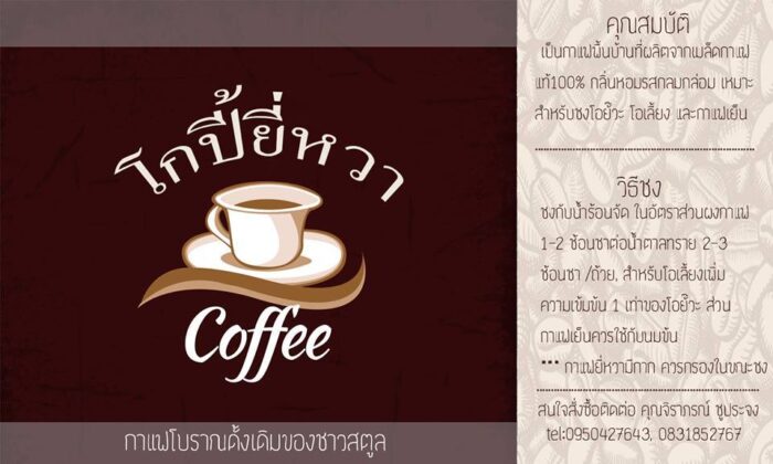 กาแฟโบราณกึ่งสำเร็จรูปชนิดกระปุก ตรา โกปี๊ยี่หวา - รูปภาพ 3