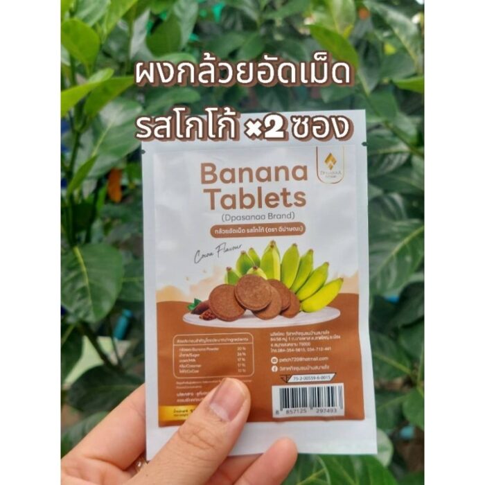ผงกล้วยอัดเม็ด รสโกโก้ ขนาด 15 กรัม จำนวน 2 ซอง ตรา ดีปาษณะ (Dpasanaa)