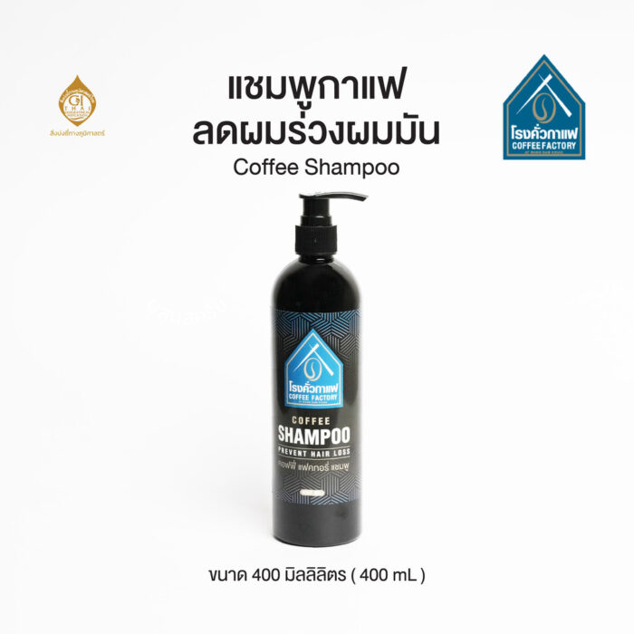 แชมพูกาแฟ ขนาด 400 ml ตรา โรงคั่วกาแฟ
