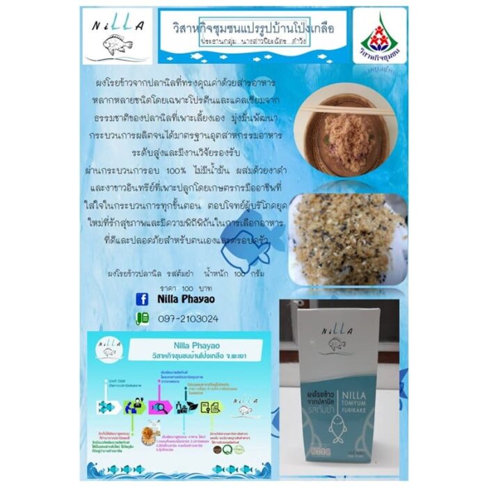 ผงโรยข้าวปลานิล รสต้มยำ ตรา นิลลา - รูปภาพ 5