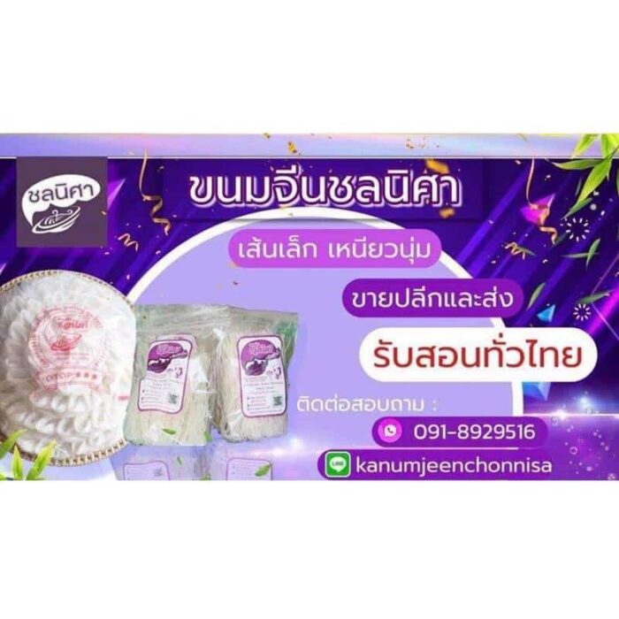 เส้นขนมจีนอบแห้ง 500 กรัม ตรา ขนมจีนชลนิศา - รูปภาพ 2