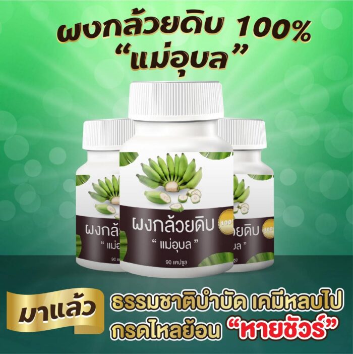 ผงกล้วยดิบ 1 กระปุก ตรา แม่อุบล - รูปภาพ 2