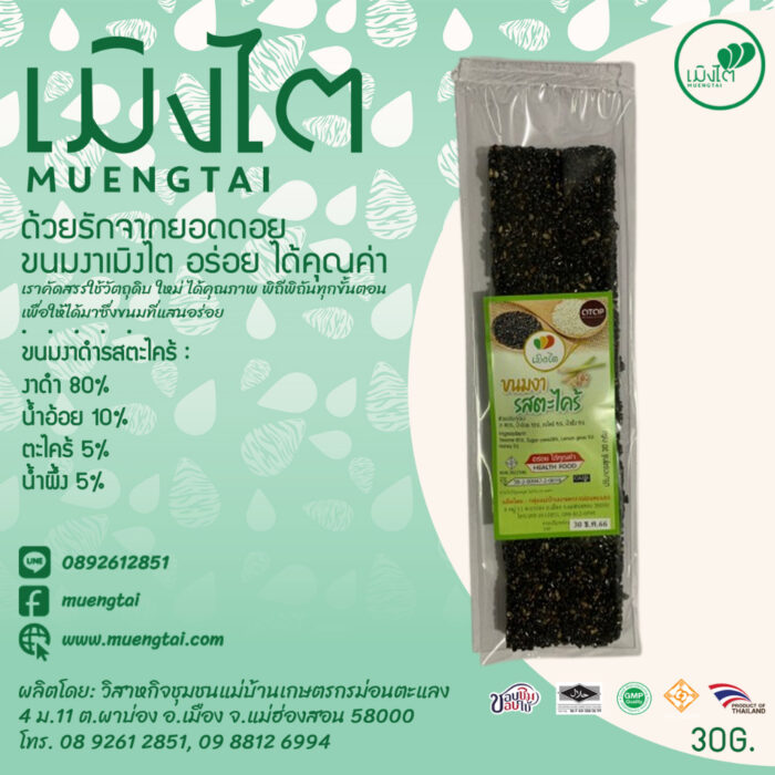 ขนมงาดำรสตะไคร้ ขนาด 30 กรัม ตรา เมิงไต (MUENGTAI)