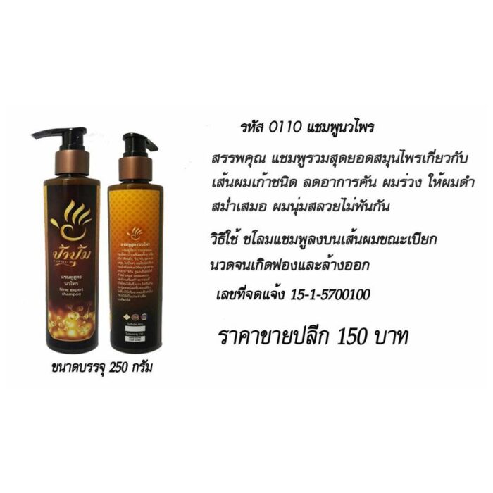 แชมพูนวไพร 300 กรัม ป้าปุ้ม ตรา ป้าปุ้ม