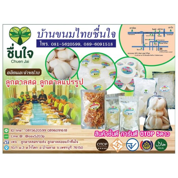 ลูกตาลอบแห้งหวาน 100 กรัม ตรา บ้านขนมไทยชื่นใจ - รูปภาพ 3