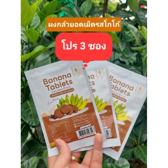 ผงกล้วยอัดเม็ด รสโกโก้ ขนาด 15 กรัม (โปรฯจำนวน 3 ซอง) ตรา ดีปาษณะ (Dpasanaa) (คัดลอก)