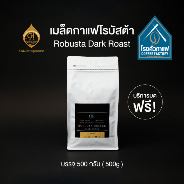 เมล็ดกาแฟโรบัสต้าคั่วเข้ม ขนาด 500 กรัม ตรา โรงคั่วกาแฟ