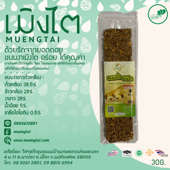 ขนมงาขาวถั่วเหลือง ขนาด 30 กรัม ตรา เมิงไต (MUENGTAI)