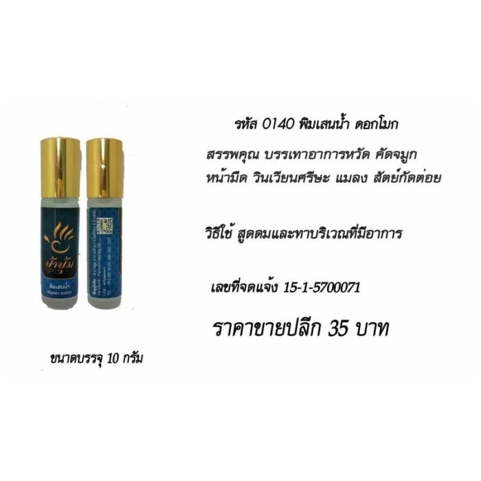 พิมเสนน้ำดอกโมก 10 กรัม ป้าปุ้ม ตรา ป้าปุ้ม