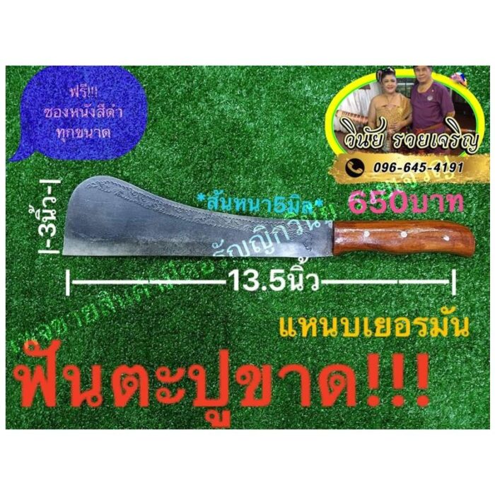 มีดอีโต้เหล็ก เยอรมัน​ฟันตะปูได้ ตรา วินัย รวยเจริญ
