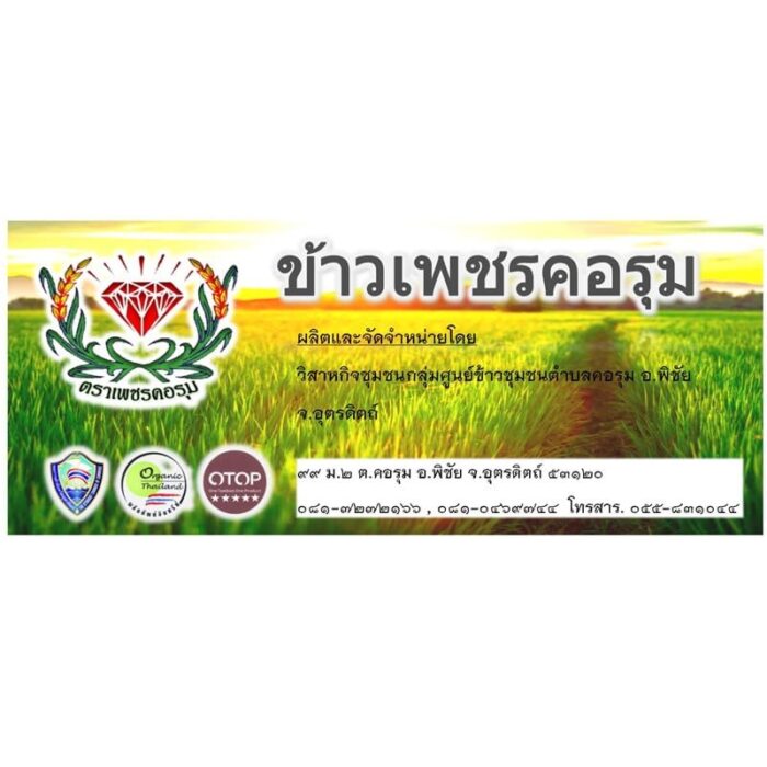 ข้าวหอมมะลิแดง 1 กก ตราเพชรคอรุม - รูปภาพ 2