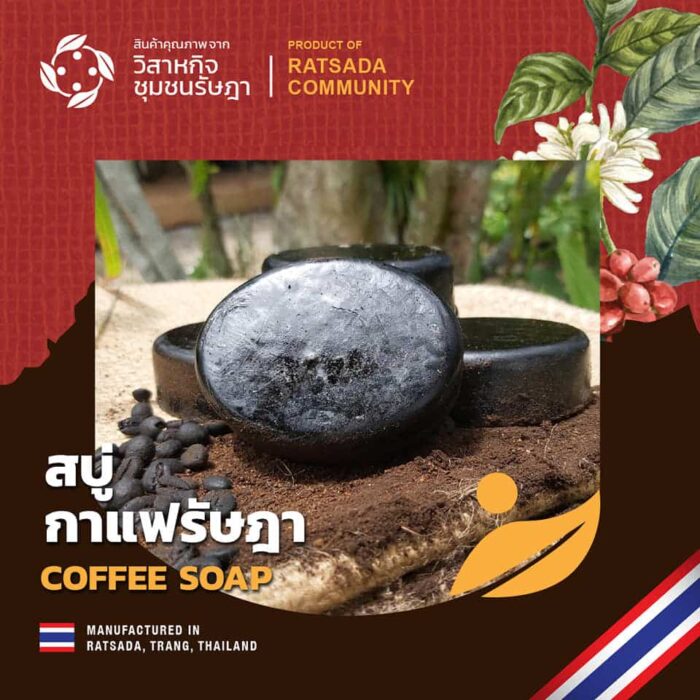 สบู่กาแฟ ผสมผงสครับกาแฟที่คัดพิเศษ ขนาด 100 กรัม ตรา รัษฎา - รูปภาพ 4
