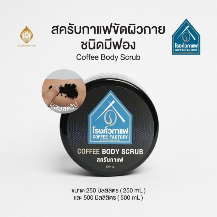 สครับกาแฟ ชนิดมีฟอง ขนาด 500 กรัม ตรา โรงคั่วกาแฟ