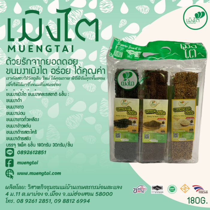 ขนมงาคละรสชาติ 6 ชิ้น ขนาดรวม 180 กรัม (ชิ้นละ 30 กรัม x 6 ชิ้น) ตรา เมิงไต (MUENGTAI)