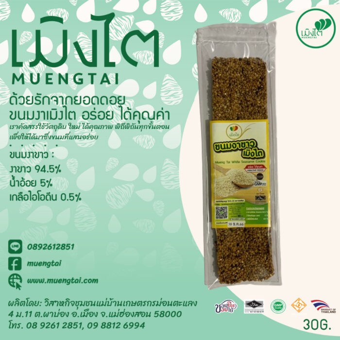 ขนมงาคละรสชาติ 6 ชิ้น ขนาดรวม 180 กรัม (ชิ้นละ 30 กรัม x 6 ชิ้น) ตรา เมิงไต (MUENGTAI) - รูปภาพ 8