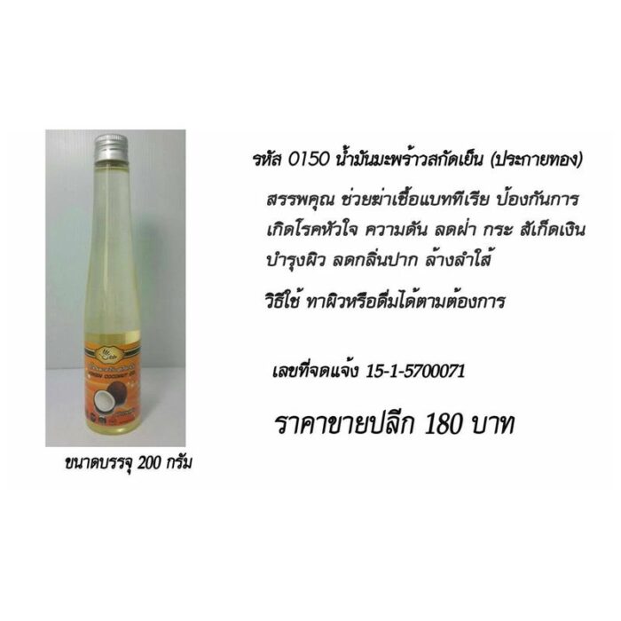 น้ำมันมะพร้าวสกัดเย็น (ประกายทอง) 200 กรัม ป้าปุ้ม ตรา ป้าปุ้ม