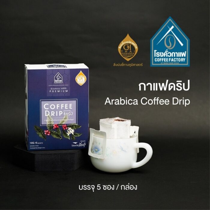กาแฟอาราบิก้าดริป ขนาด 50 กรัม (บรรจุ 5 ซอง) ตรา โรงคั่วกาแฟ