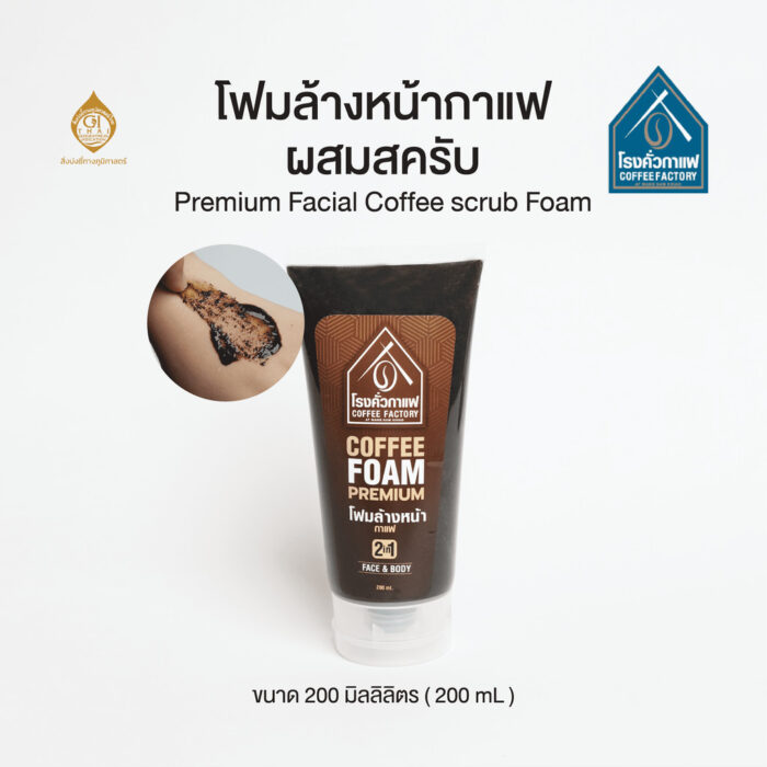 โฟมล้างหน้ากาแฟผสมสครับ ขนาด 200 ml ตรา โรงคั่วกาแฟ