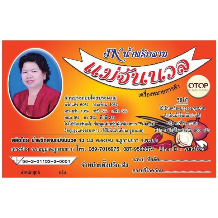 น้ำพริกลาบ ไม่ใส่วัตถุกันเสีย ชุด 10 ซองๆ ละ 20 กรัม ตรา แม่จันนวล - รูปภาพ 2