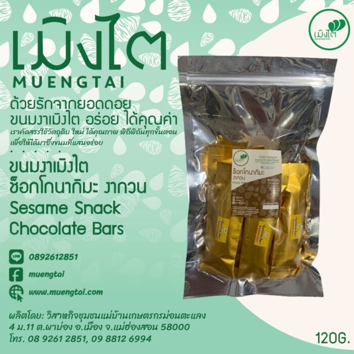 ช็อกโกนากิมะ งากวน ขนาด 120 กรัม ตรา เมิงไต (MUENGTAI)