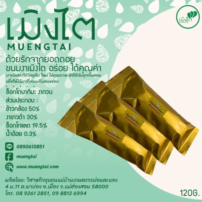 ช็อกโกนากิมะ งากวน ขนาด 120 กรัม ตรา เมิงไต (MUENGTAI) - รูปภาพ 2