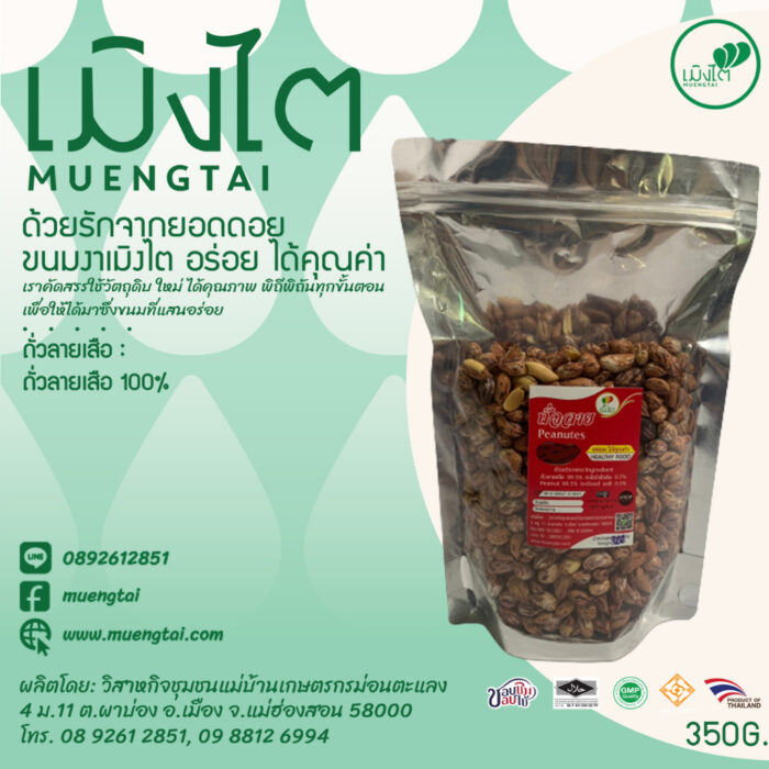 ถั่วลายเสือ ขนาด 350 กรัม ตรา เมิงไต (MUENGTAI)
