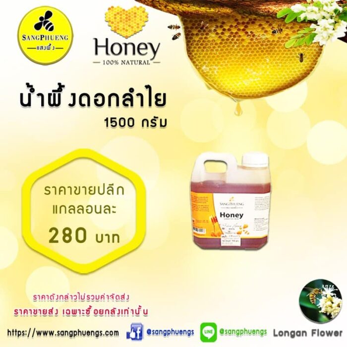 น้ำผึ้งแท้*ดอกลำไย 1,500 กรัม ตราแสงผึ้ง
