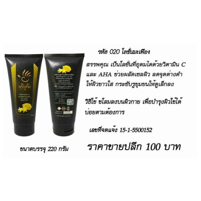 โลชั่นมะเฟือง ป้าปุ้ม ตรา ป้าปุ้ม