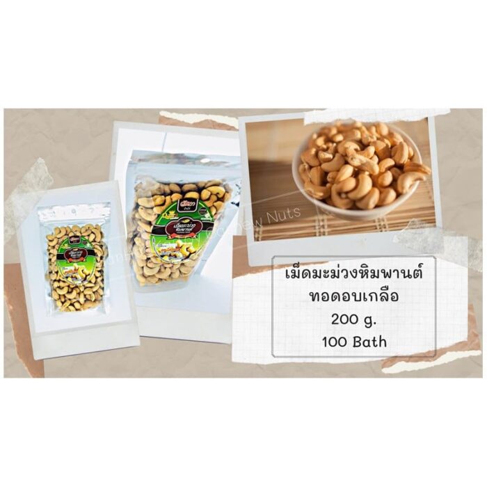 เม็ดมะม่วงหิมพานต์ ทอดอบเกลือ 200 กรัม ตรา บ้านหาดไก่ต้อย