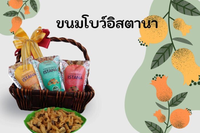 ขนมโบว์อิสตานา สูตรชาววัง แบบแพ็ก 3 ชิ้น 3 รสชาติ ตรา วิสาหกิจชุมชนอนุรักษ์ภูมิปัญญา - รูปภาพ 6