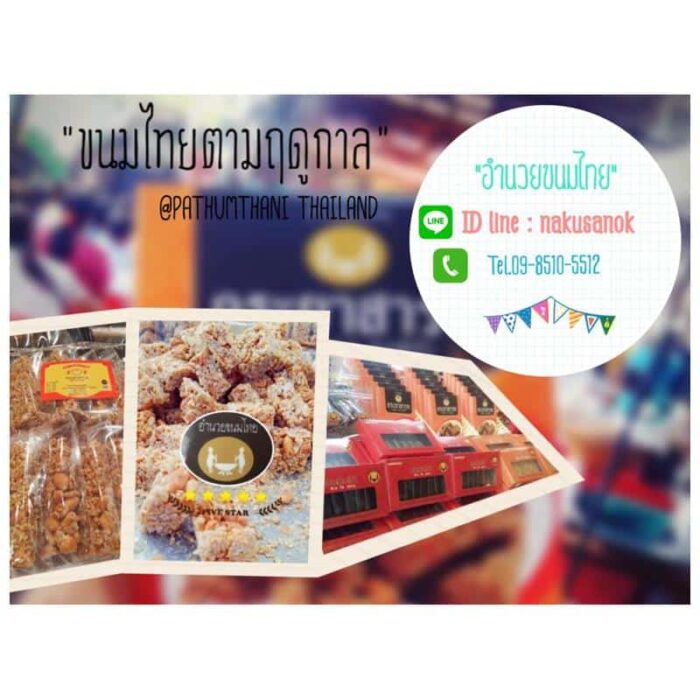 กระยาสารท ตรา อำนวยขนมไทย - รูปภาพ 4