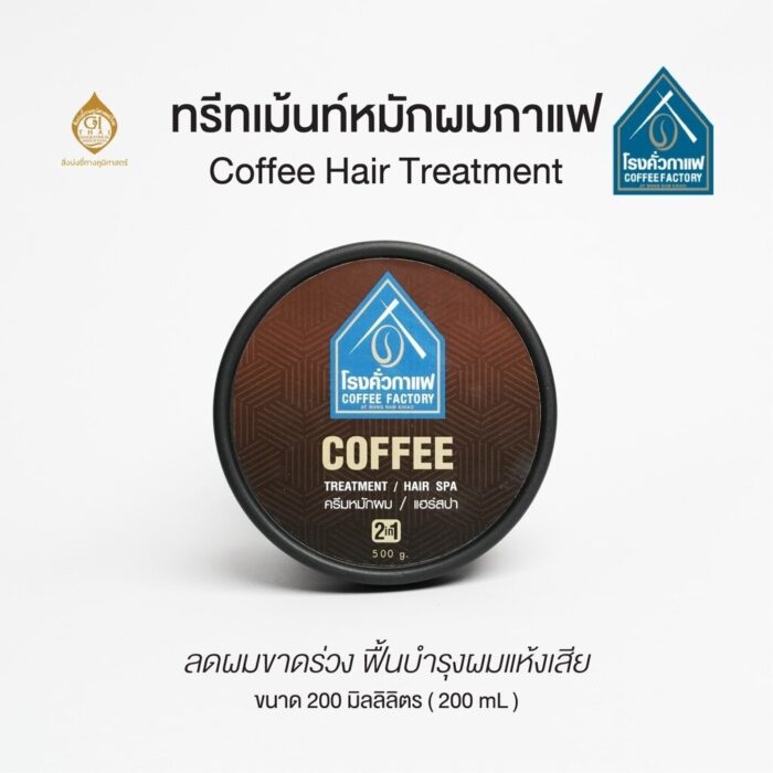 ทรีทเม้นท์หมักผมกาแฟ ขนาด 500 กรัม ตรา โรงคั่วกาแฟ