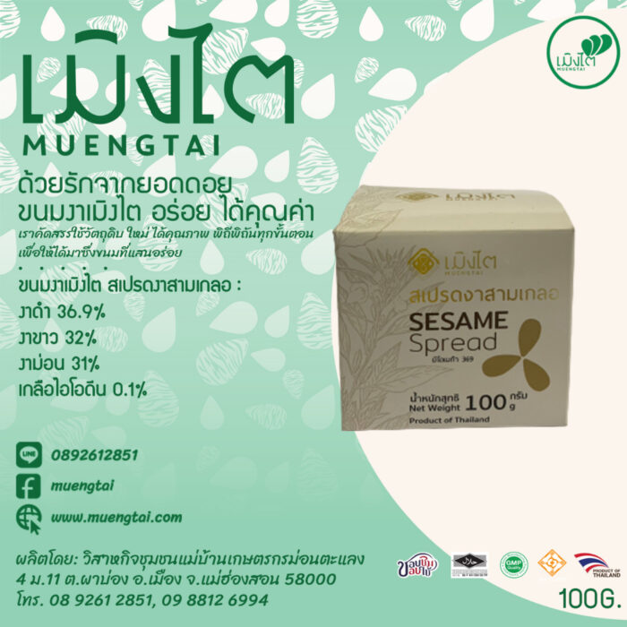 สเปรดงาสามเกลอ ขนาด 100 กรัม ตรา เมิงไต (MUENGTAI)