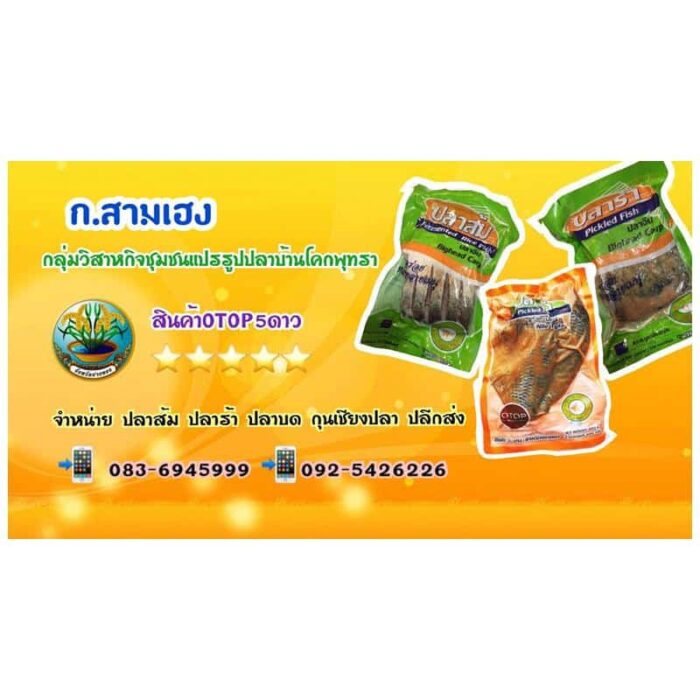 ปลาร้าปลานิล ตรา ก.สามเฮง - รูปภาพ 2