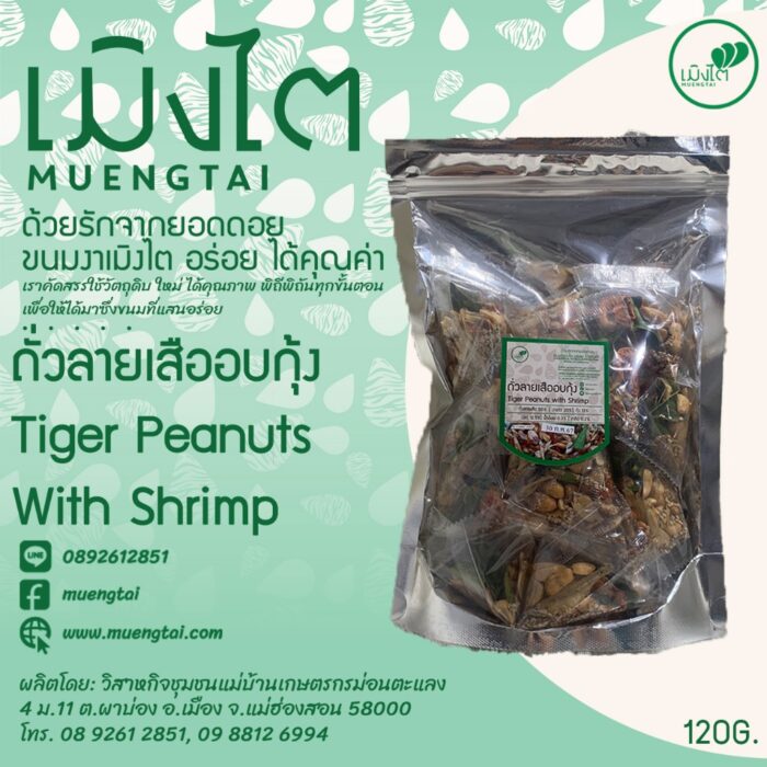 ถั่วลายเสืออบกุ้ง ขนาด 120 กรัม ตรา เมิงไต (MUENGTAI)