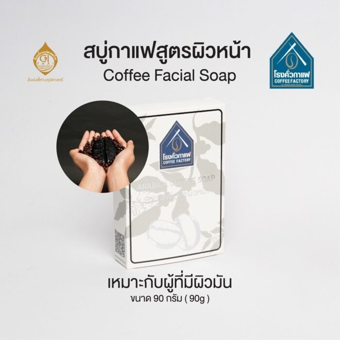 สบู่กาแฟสูตรผิวหน้า ขนาด 90 กรัม ตรา โรงคั่วกาแฟ