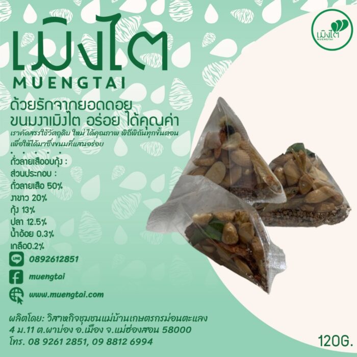 ถั่วลายเสืออบกุ้ง ขนาด 120 กรัม ตรา เมิงไต (MUENGTAI) - รูปภาพ 2