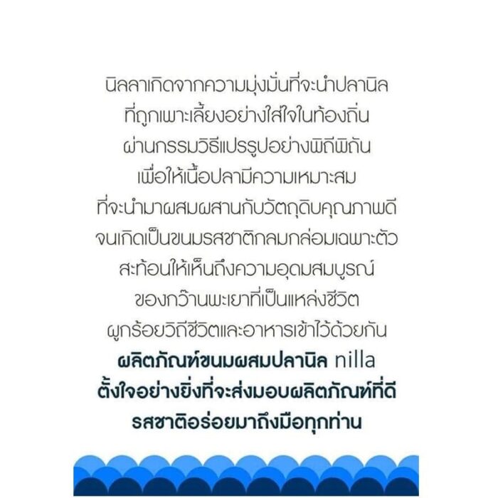 ลาบปลานิล น้ำหนักสุทธิ 85 กรัม ตรา นิลลา - รูปภาพ 5
