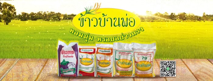 ข้าวนุ่มคัดพิเศษ (79) น้ำหนัก 5/15/48 กิโลกรัม ตรา ข้าวบ้านพ่อ - รูปภาพ 2