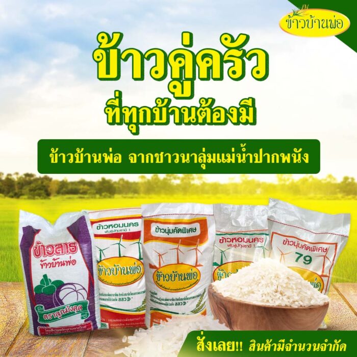 ข้าวนุ่มคัดพิเศษ (79) น้ำหนัก 5/15/48 กิโลกรัม ตรา ข้าวบ้านพ่อ - รูปภาพ 4