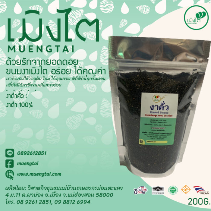 งาดำคั่ว ขนาด 200 กรัม ตรา เมิงไต (MUENGTAI)