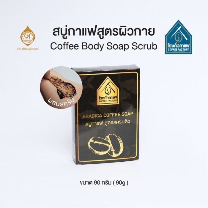 สบู่กาแฟสูตรผิวกาย ขนาด 90 กรัม ตรา โรงคั่วกาแฟ