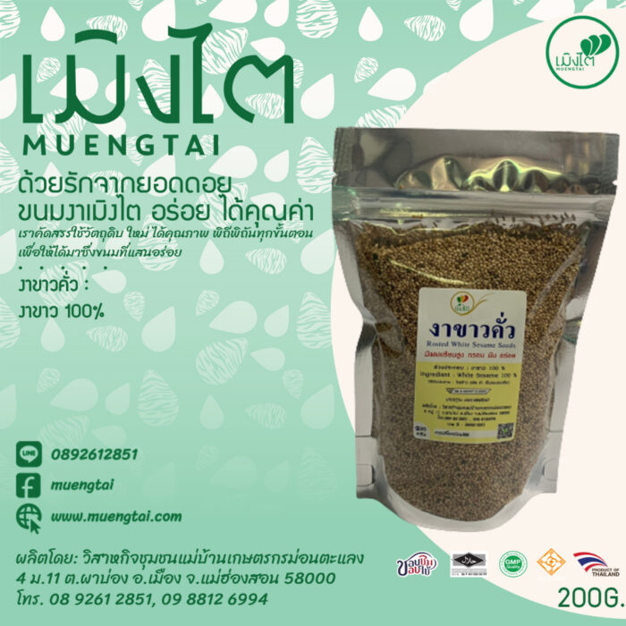 งาขาวคั่ว ขนาด 200 กรัม ตรา เมิงไต (MUENGTAI)